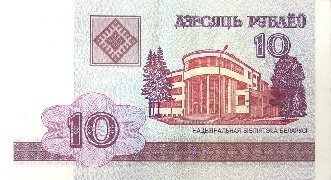 10 белорусских рублей [увеличить]