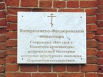 Воскресенско-Федоровский монастырь в Сергеево